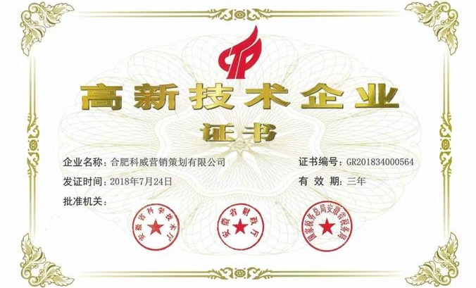 热烈祝贺安徽科威网络科技评定通过获“国家级高新技术企业证书”
